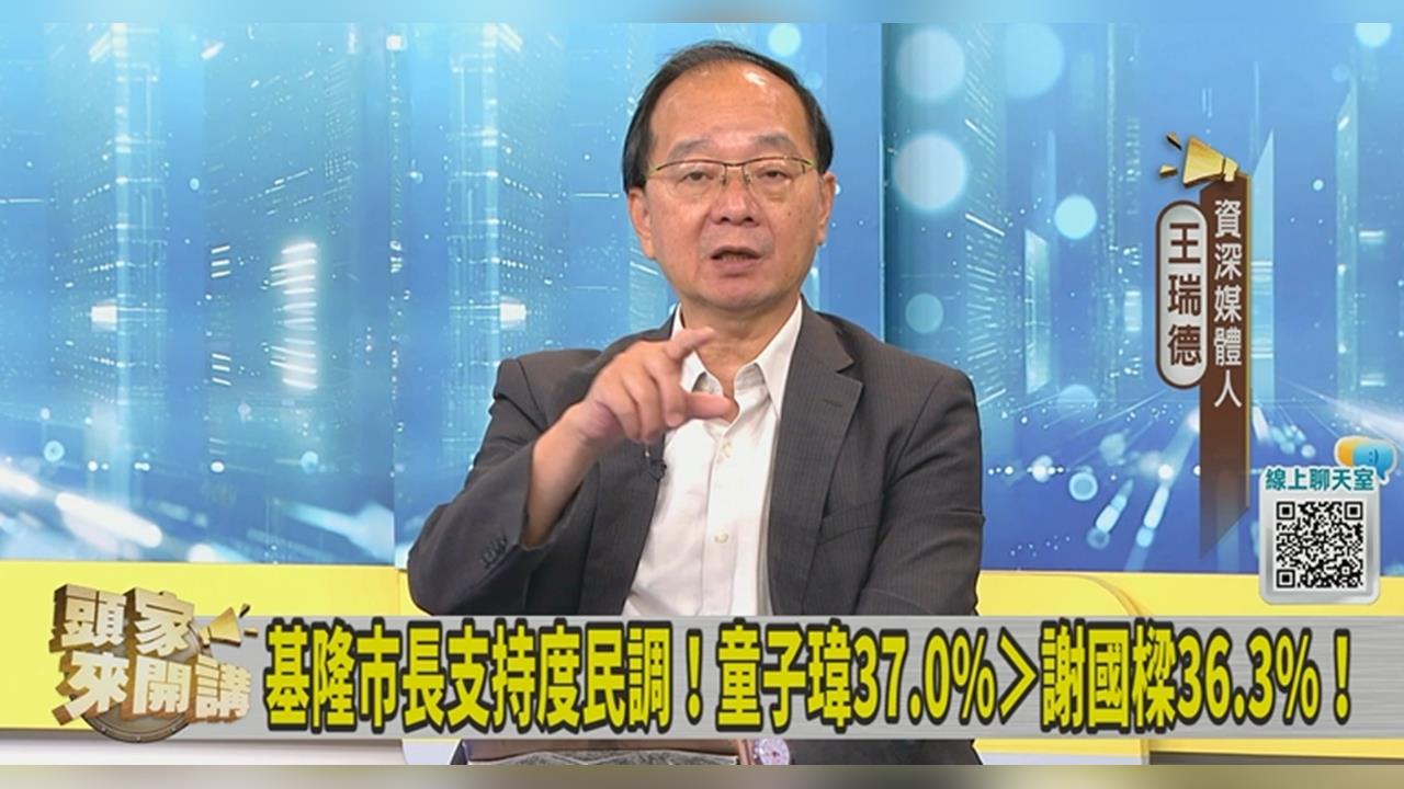 基隆首現黃金交叉！媒體人曝：洋流最多可替都會區民調拉6%！
