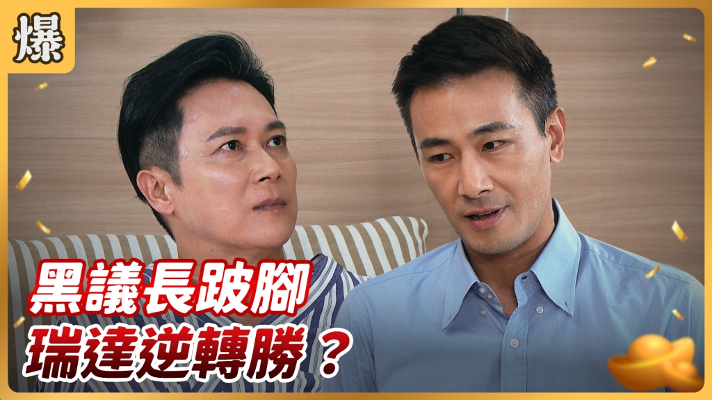 《好運來-EP118精彩片段》黑議長跛腳 瑞達逆轉勝？
