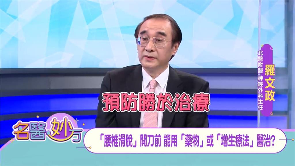 早期的「腰椎滑脫」可用「姿勢調整」和「運動」避免惡化 或使用「增生療法」治療