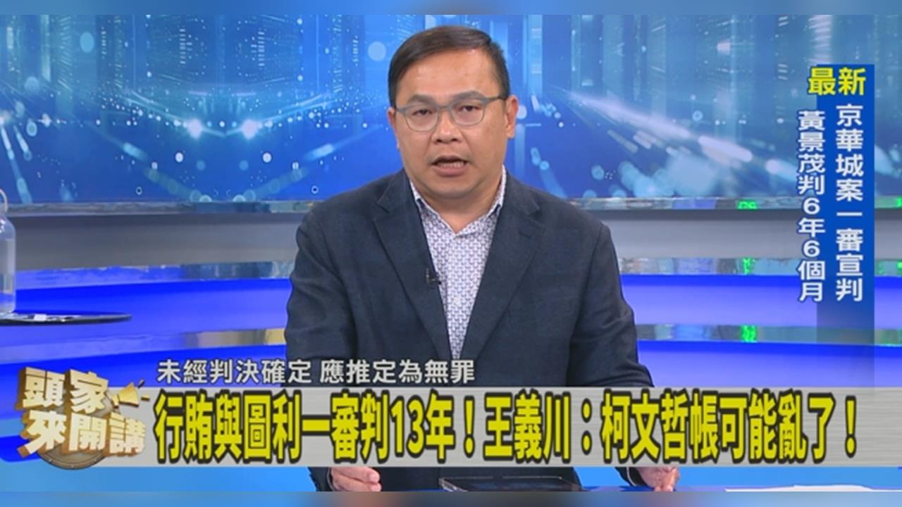 柯文哲一審判17年褫奪公權6年!王義川喊:小草要覺醒了!