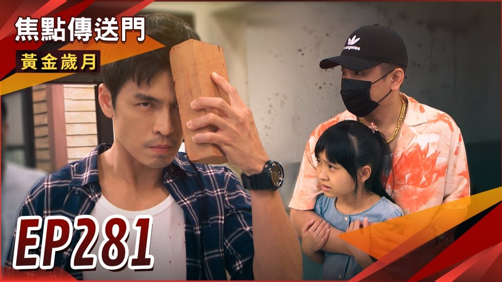《黃金歲月-EP281精采回顧》為救女兒不惜犧牲生命　崇輝氣魄嚇跑黑豹！駿琴再使詭計　傻弟弟把飯店賠掉了？