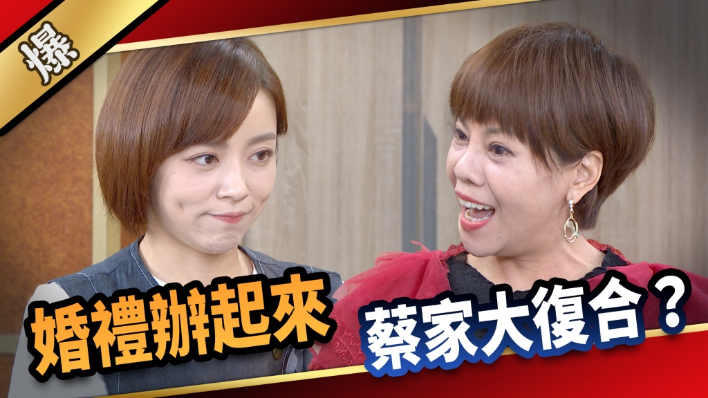 《愛的榮耀-EP175精采片段》婚禮辦起來 蔡家大復合？ 