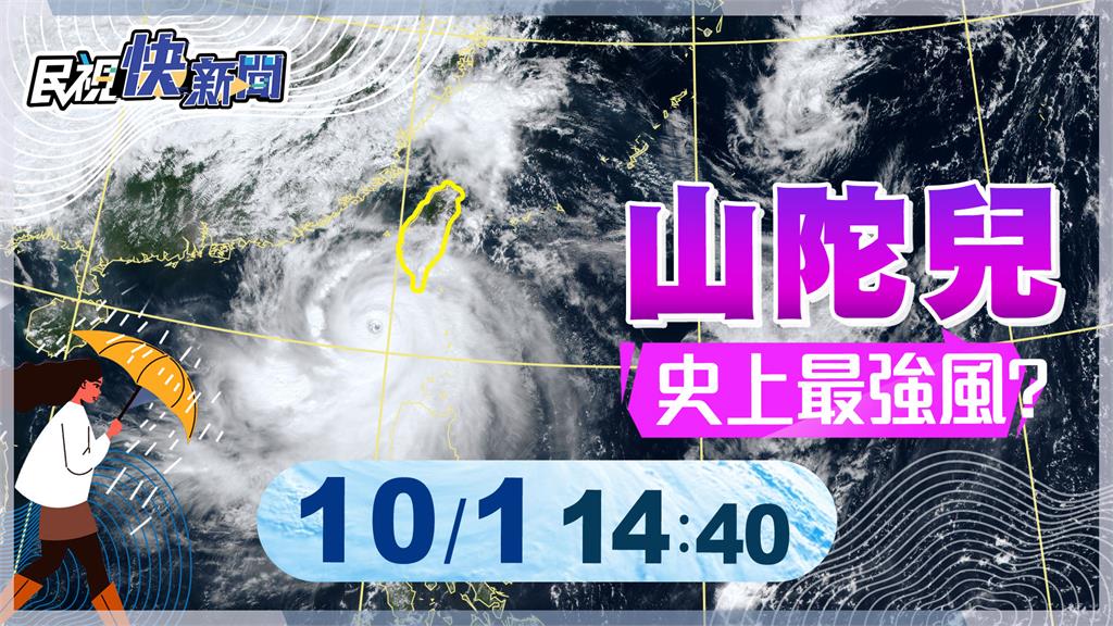 LIVE／山陀兒來勢洶洶「史上最強風」? 　氣象署14:40最新說明