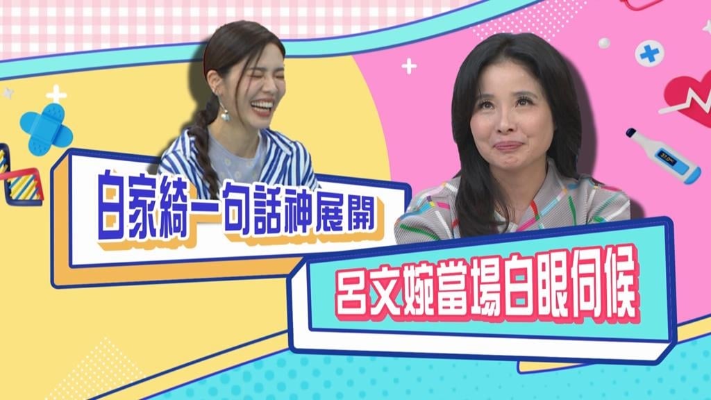 (影)／白家綺一句話神展開 呂文婉當場白眼伺候？