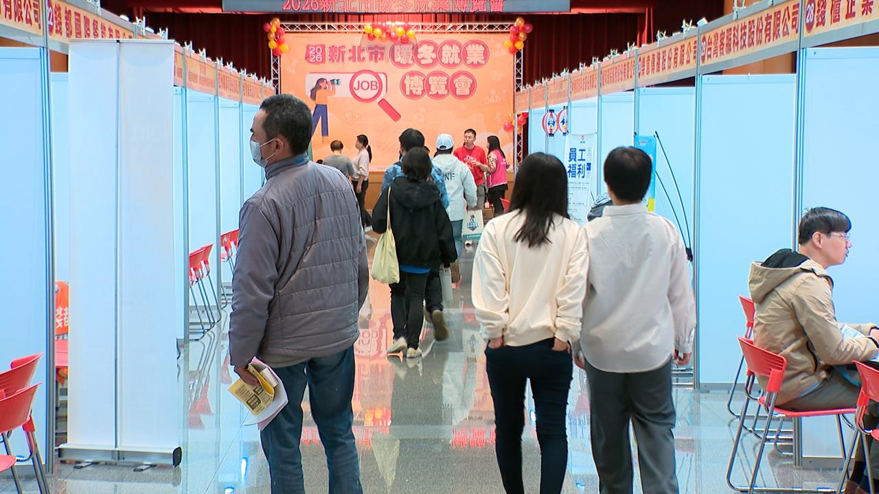 新北暖冬就業博覽會登場 54家廠商祭高薪徵才