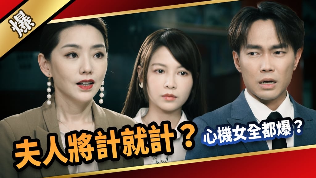 《愛的榮耀-EP116精采片段》夫人將計就計？  心機女全都爆？