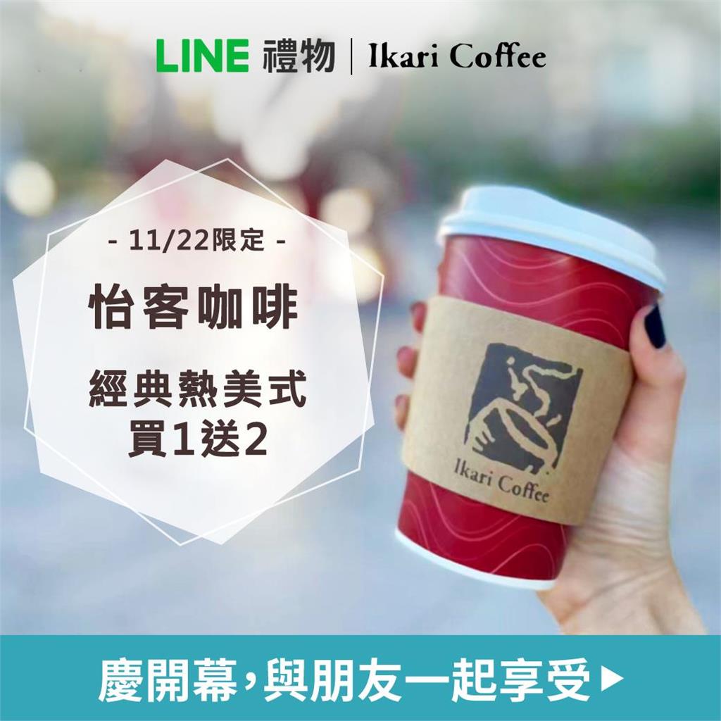 怡客咖啡攜手<em>LINE</em>推送禮商機！限量1000組「買1杯送2杯」