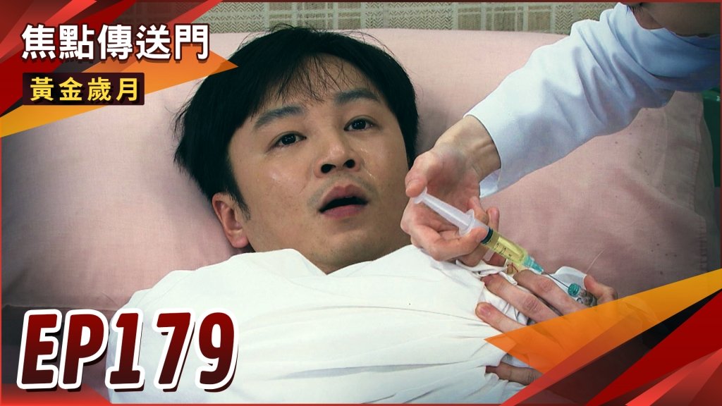 《黃金歲月-EP179精采回顧》抓到關鍵證據　麗君怒逼雪琴離開！阿傑誤傷宇軒同學　家長揚言提告？