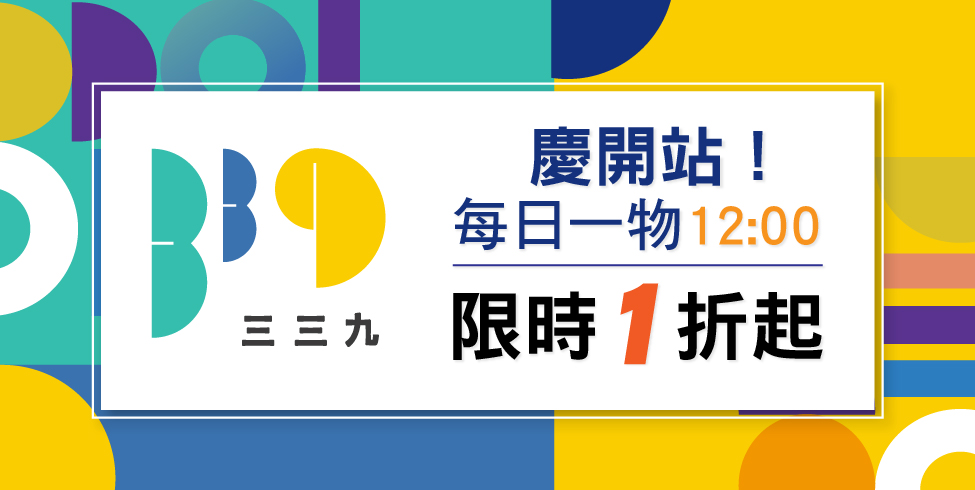 全台唯一！與實體展覽結合的線上電商「339購物」正式開站