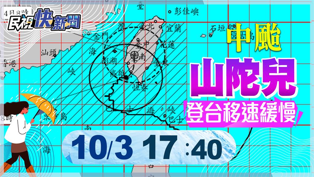 LIVE／山陀兒登陸北上！明僅3縣市達停班課標準　氣象署17:40最新說明