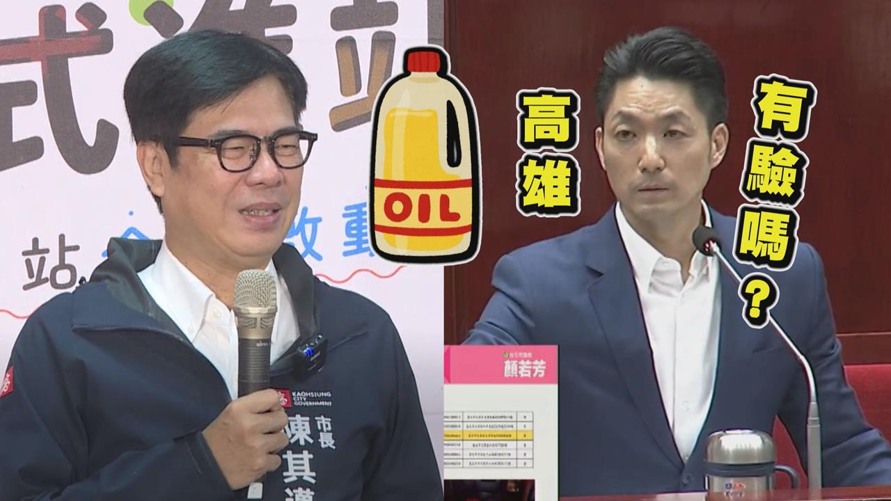 毒油案蔣萬安問「高雄有驗嗎」 陳其邁狠打臉：5年18次