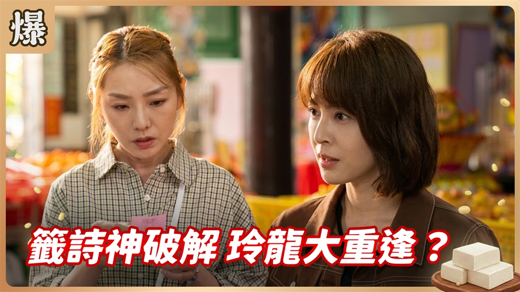 《豆腐媽媽-EP206精彩片段》籤詩神破解 玲龍大重逢？