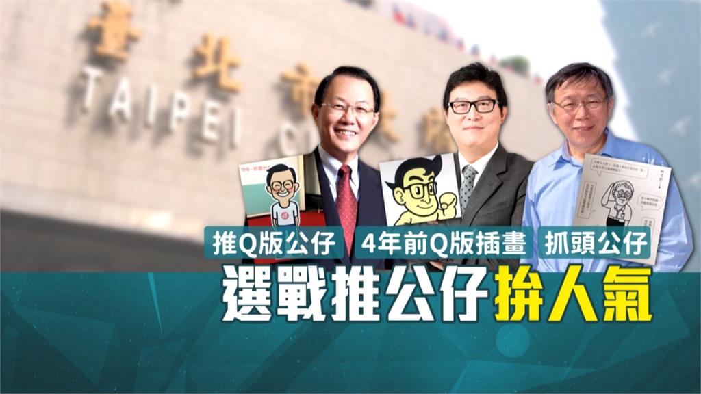 選戰主視覺亮相！推出Q版公仔柯、丁大PK