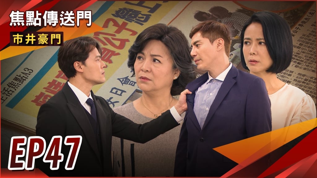 《市井豪門-EP47精采回顧》淑芬大怒開除惠婷　俊杰同進退？勝潔交往公開　逸凡反對到底！