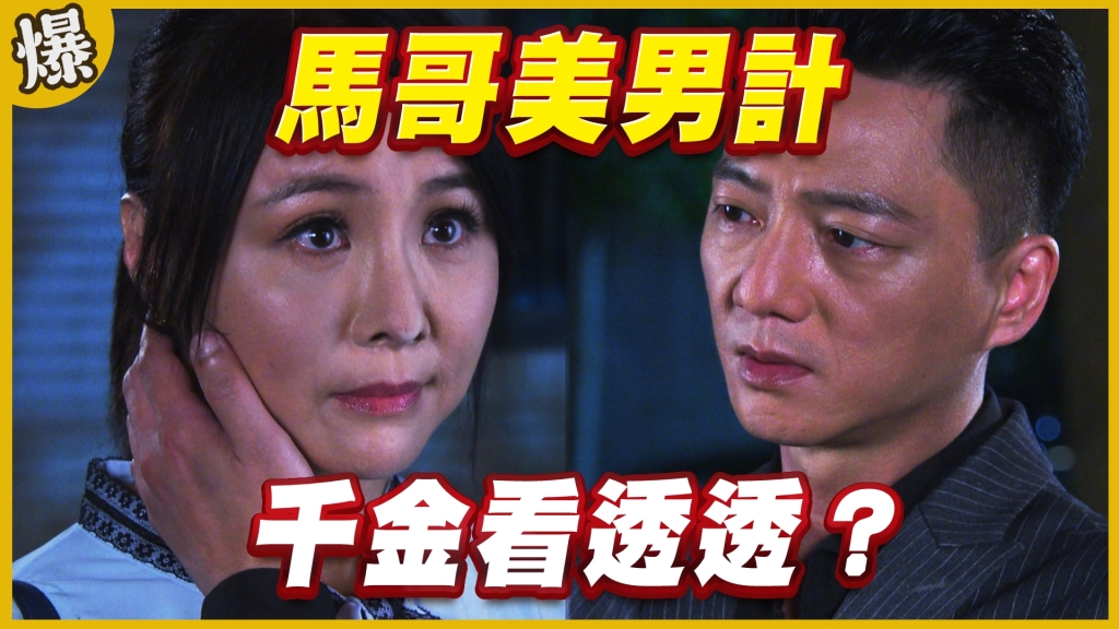 《黃金歲月-EP247精采片段》馬哥美男計   千金看透透？