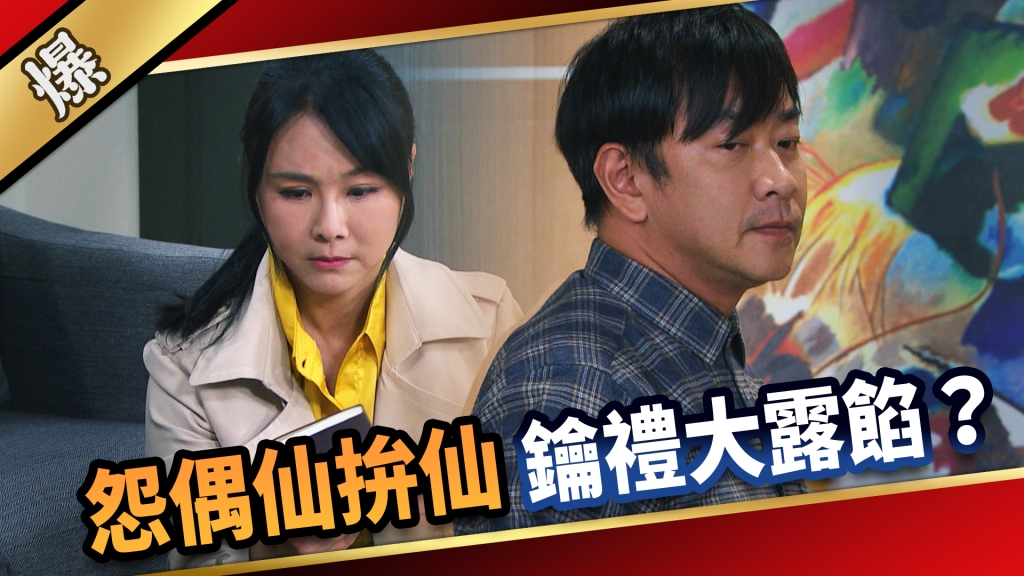 《愛的榮耀-EP289精彩片段》怨偶仙拚仙 鑰禮大露餡？