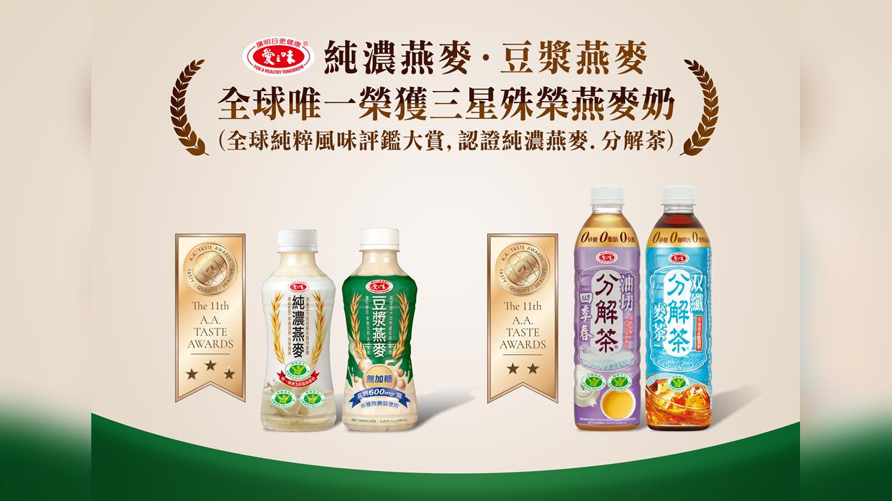全球唯一榮獲三星殊榮燕麥奶,愛之味再次贏得全球純粹風味評鑑大賞多項殊榮