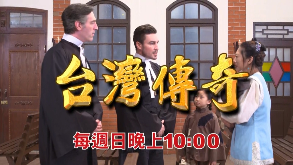 《台灣傳奇》民風保守的鄉民  無法開啟西洋教會的觀念  鼓噪火燒教堂！