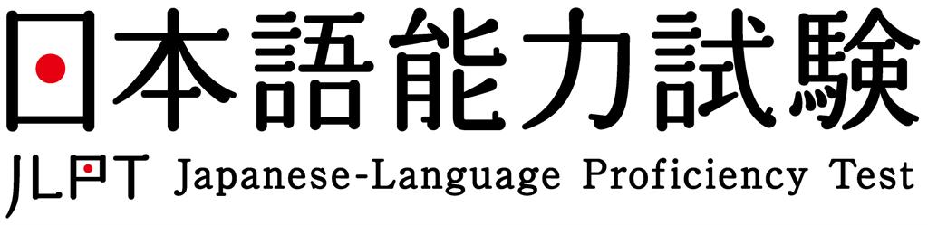 日本語能力試驗　9/3前報名12/7考試