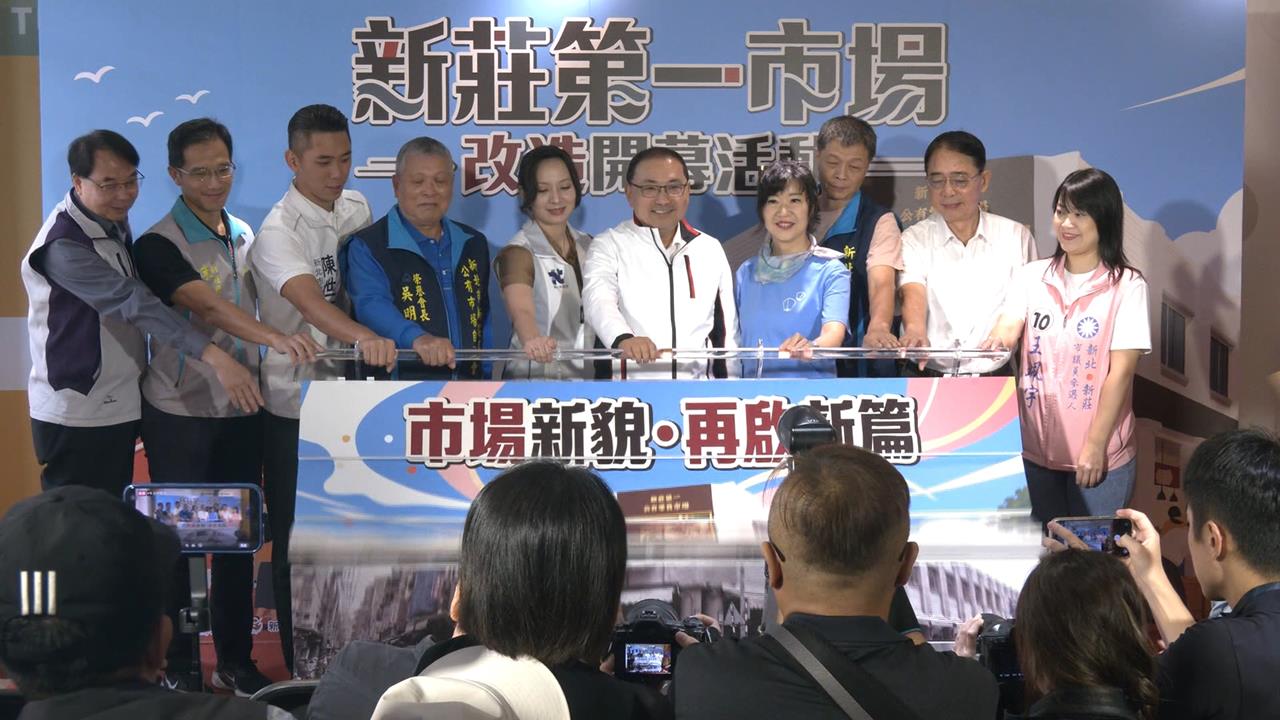 新莊第一市場全面翻新　侯友宜親自見證成果