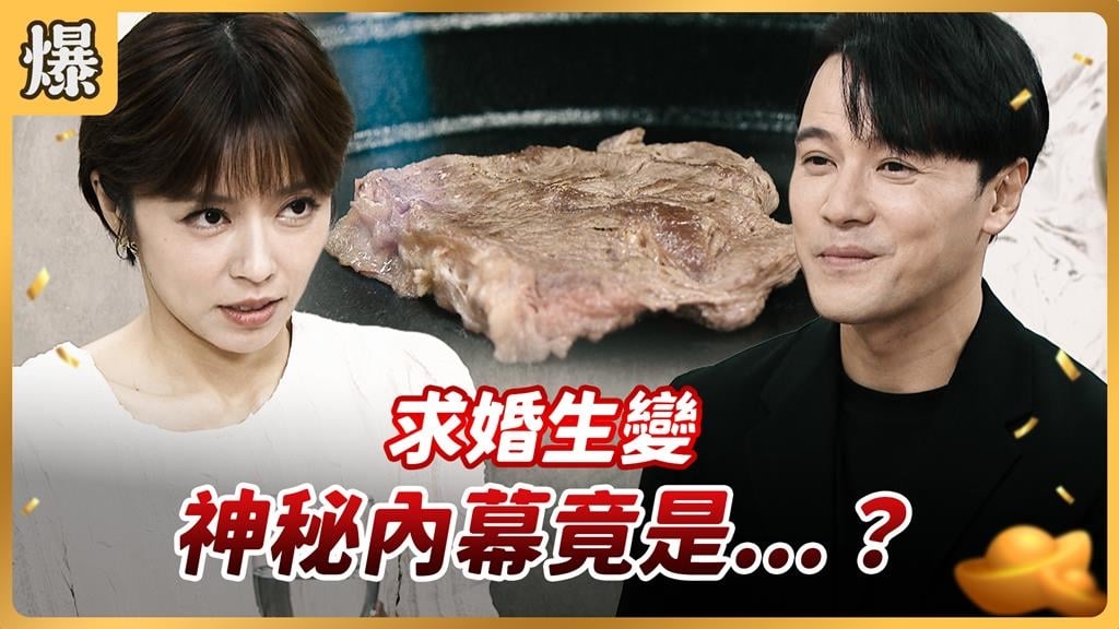 《好運來-EP220精彩片段》求婚生變 神秘內幕竟是……?