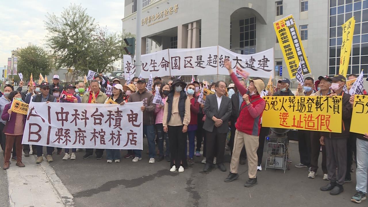 控選址報告造假！　彰化反火葬場協會赴地檢申告