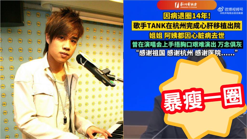 TANK赴中國「換心肝手術」暴瘦一圈認不出！開捧祖國「嗨喊台灣省」