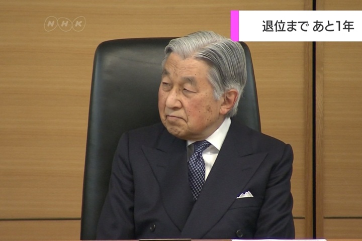 明仁天皇退位倒數一年 日本規劃退位儀式