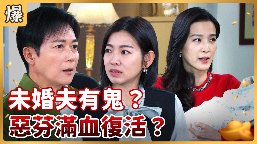 《好運來-EP39精彩片段》未婚夫有鬼？ 惡芬滿血復活？