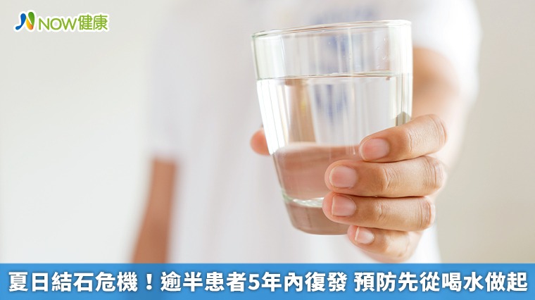 夏日結石危機！逾半患者5年內復發 預防先從喝水做起