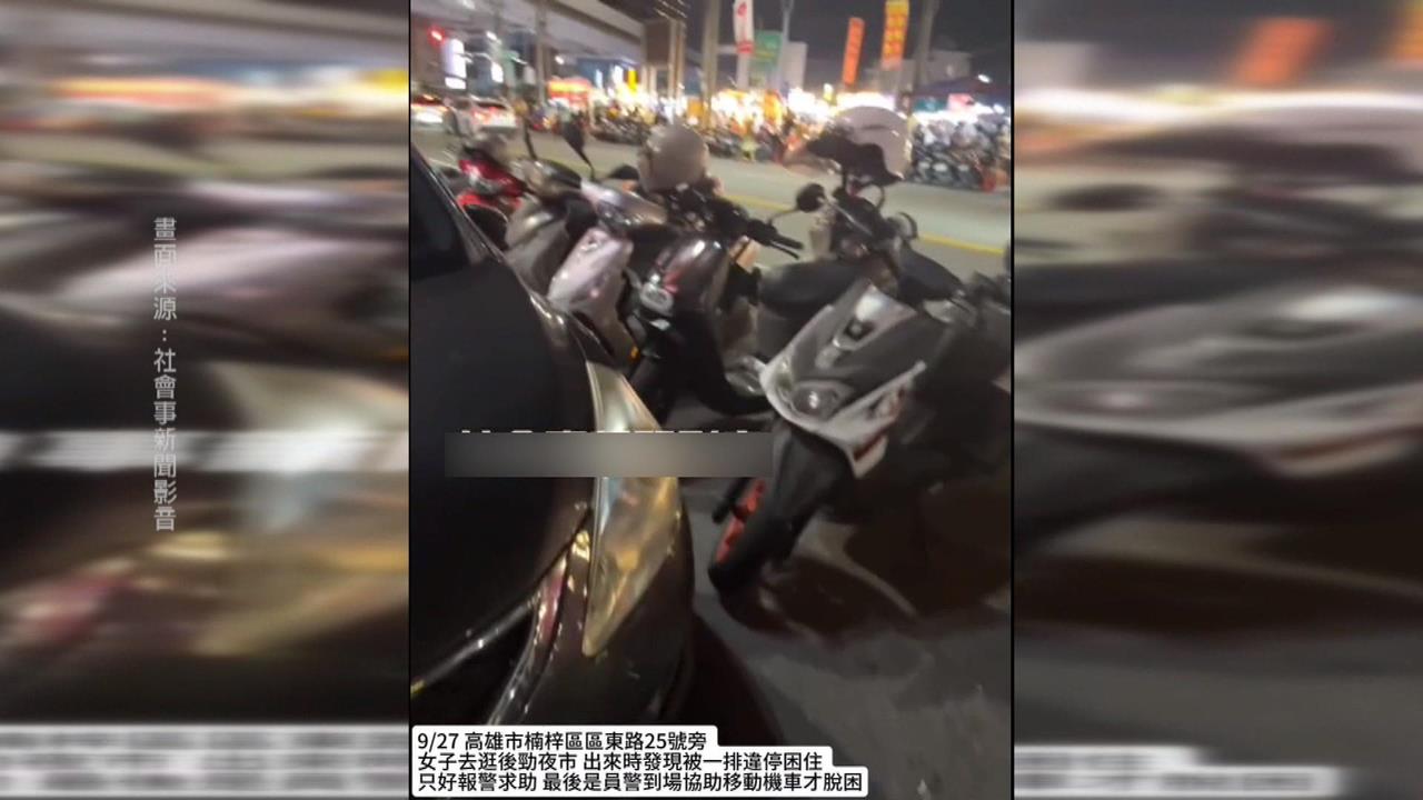 愛車停夜市旁慘遭機車包圍！　高雄女子怒報警、警到場開罰