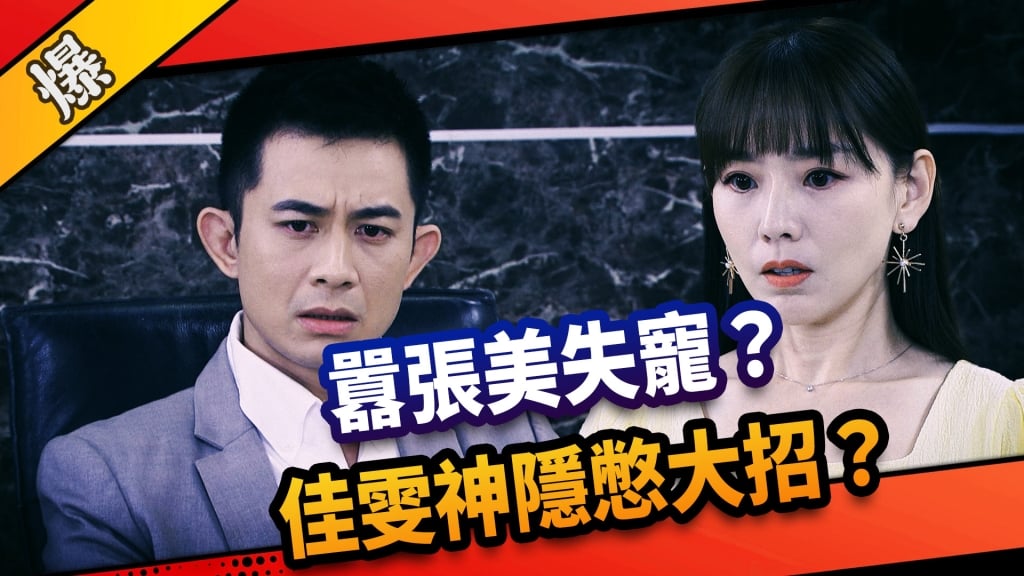 《市井豪門-EP236精采片段》囂張美失寵？  佳雯神隱憋大招？