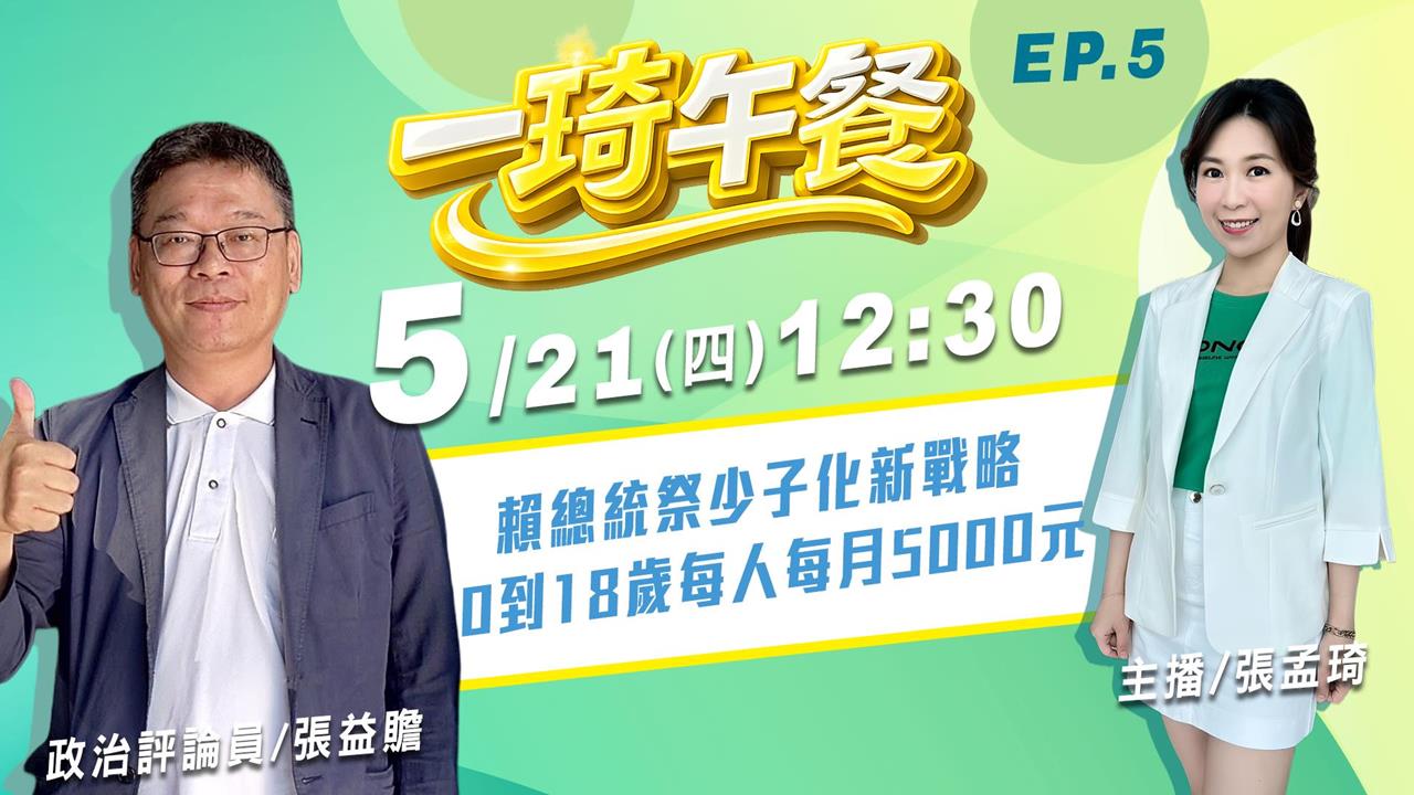 《一琦午餐》 週四12:30！來賓政治評論員 張益贍 分析賴總統少子化新策略