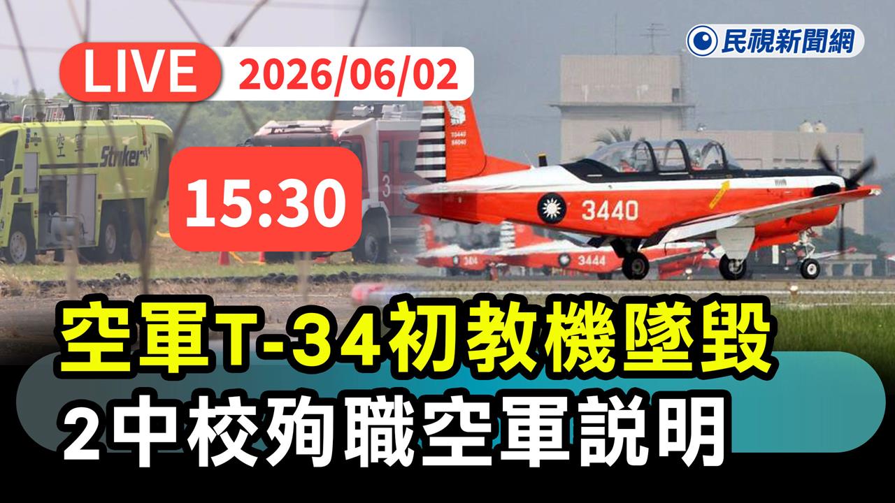 LIVE／賴總統下令查明肇因！T-34失事釀2飛官殉職　空軍司令部15:30說明