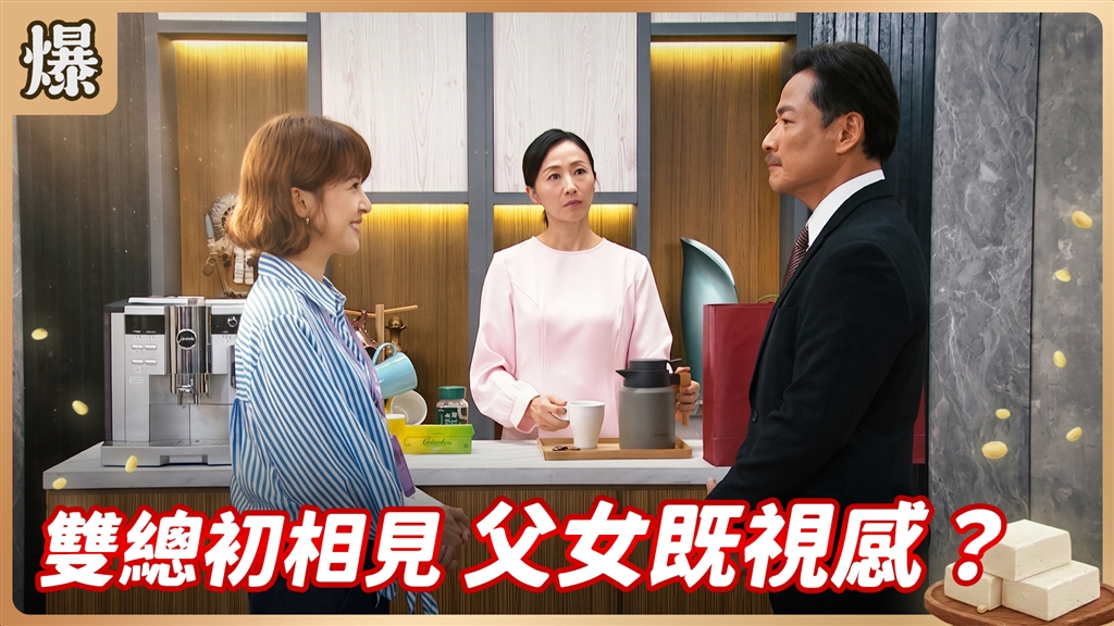 《豆腐媽媽-EP223精彩片段》雙總初相見 父女既視感？