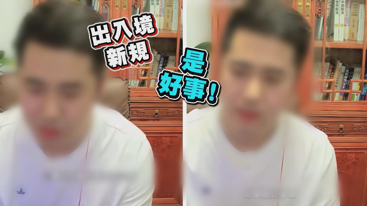 認為中國出入境新規是好事　中網紅讚：保護我們的安全