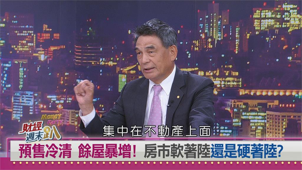 週末趴(影)／房市量縮價難跌！顏炳立：銀行不缺錢只是不想借給房地產！