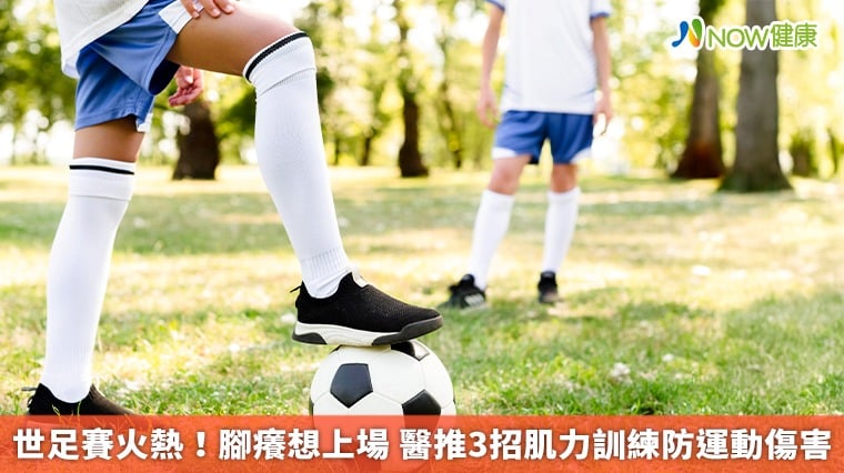 世足賽火熱！腳癢想上場 醫推3招肌力訓練防運動傷害