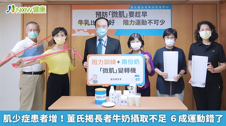 肌少症患者增！董氏揭長者牛奶攝取不足　6成運動NG了