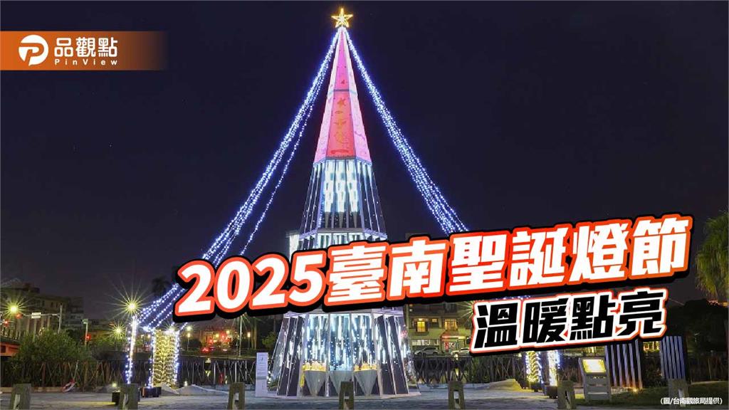 2025臺南聖誕燈節開跑 雙主燈打造冬季浪漫城市夜景