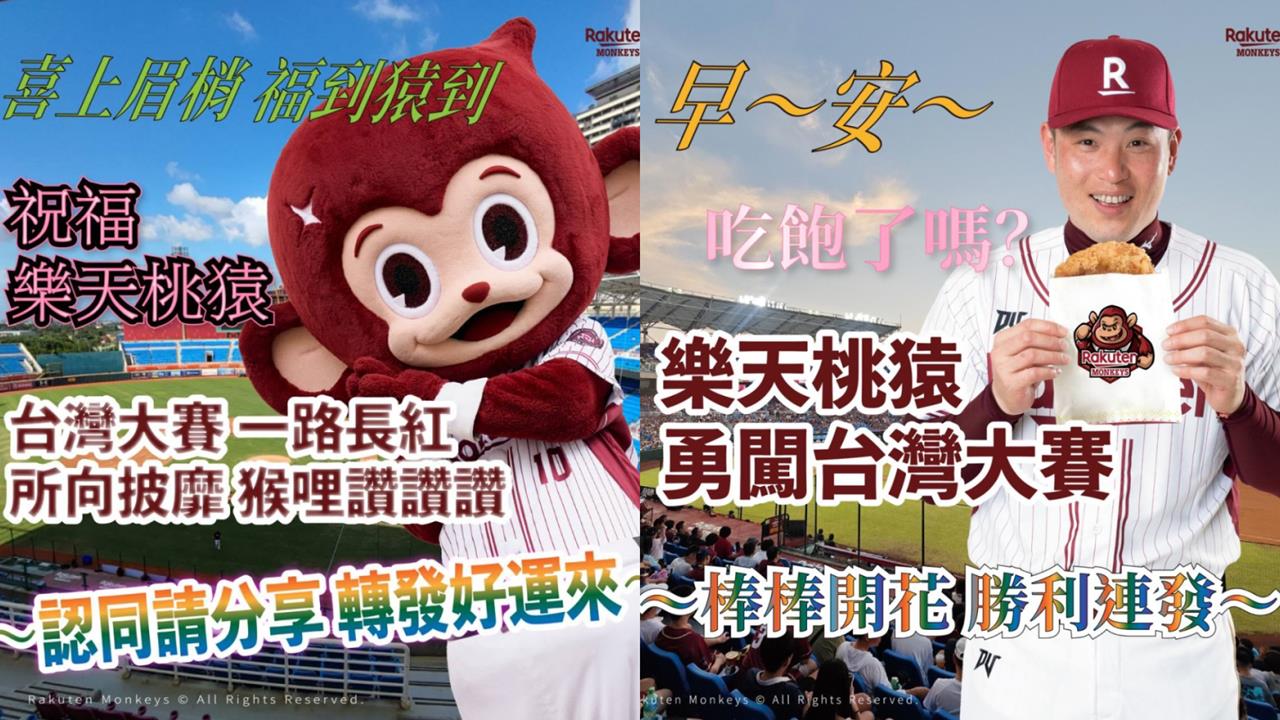 中職/門票15日開賣!樂天桃猿晉台灣大賽發「長輩圖」桃猿張猿瑛驚:什麼時候做的