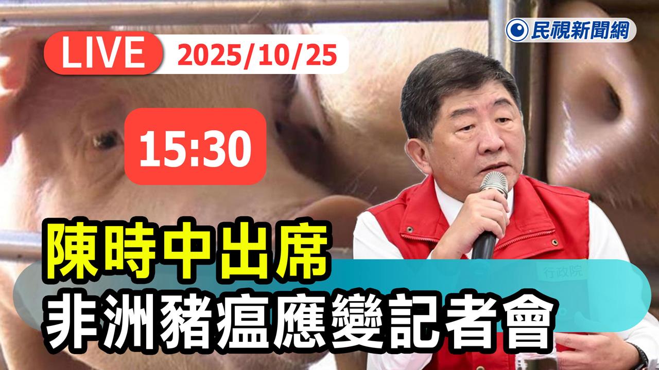 LIVE/全力圍堵非洲豬瘟 陳時中15:30親上火線主持記者會