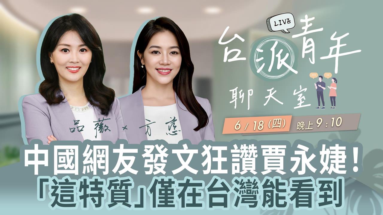 中國網友發文狂讚賈永婕！「這特質」僅在台灣能看到 台派青年聊天室6/18直播