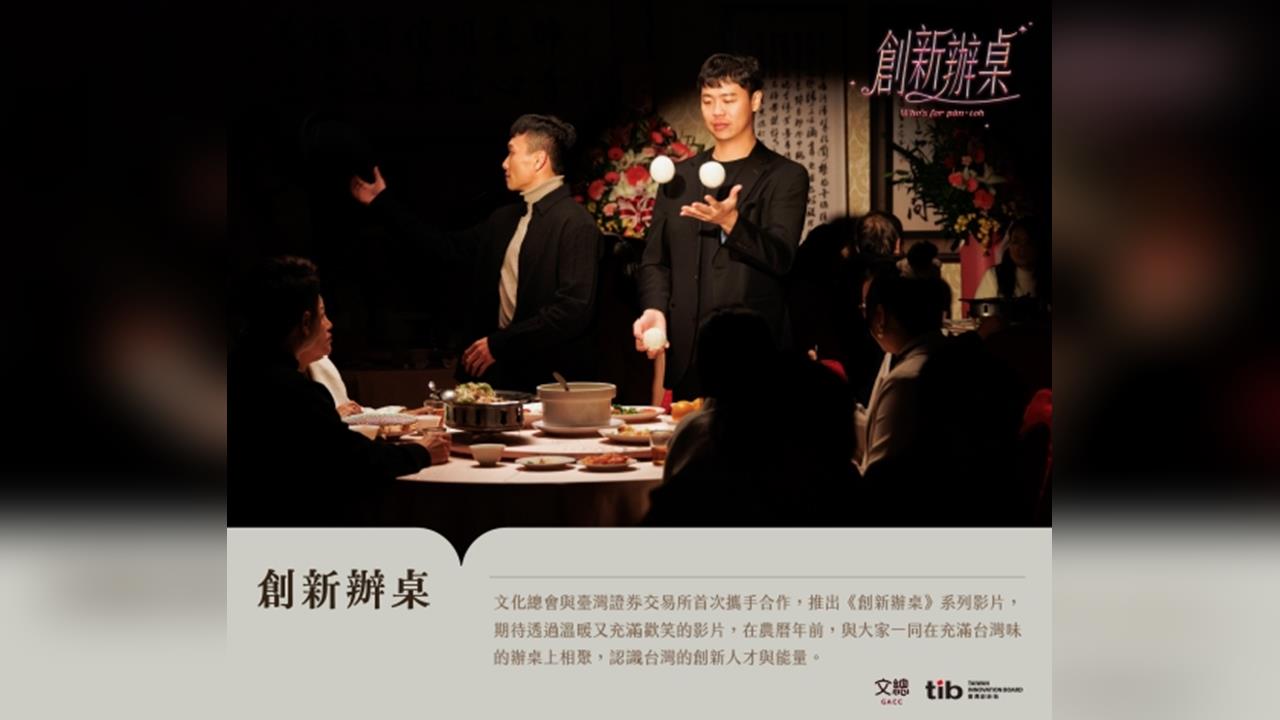 一桌盛宴  一場創新  證交所《創新辦桌》首集搶先看！