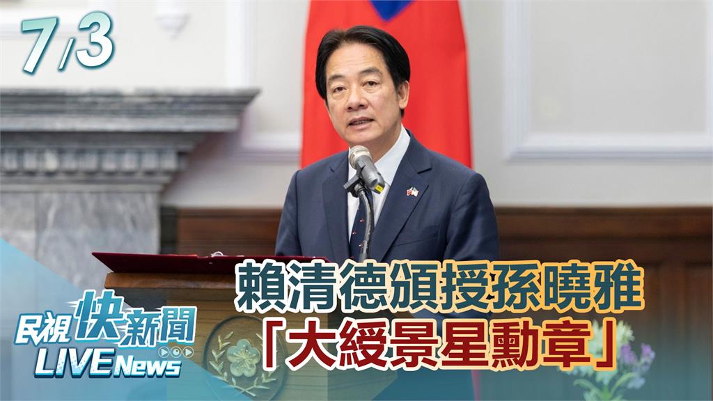 LIVE／賴清德頒授孫曉雅「大綬景星勳章」　感謝對台美關係貢獻