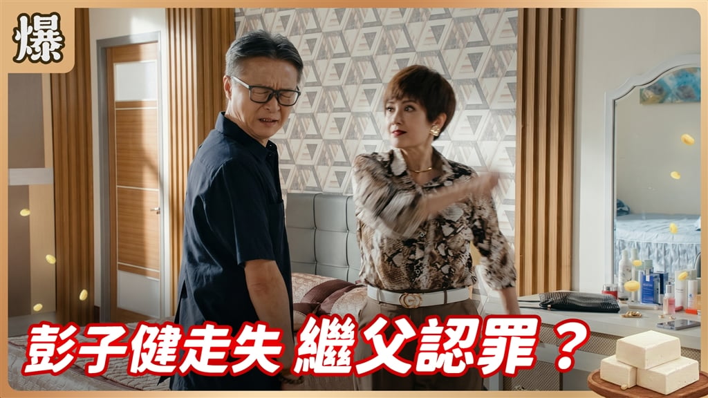 《豆腐媽媽-EP216精彩片段》彭子健走失 繼父認罪？