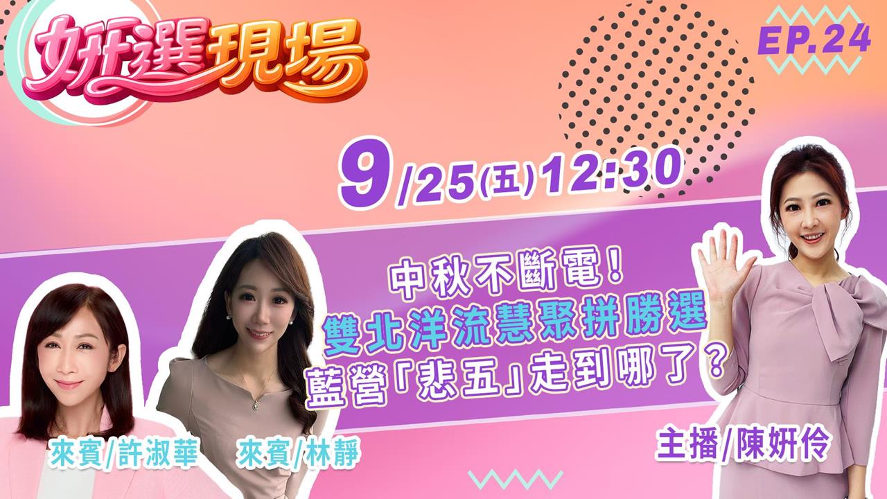 雙北「洋流慧聚」 拼勝選 藍營「悲五」走到哪了？▌姸選現場 EP.24