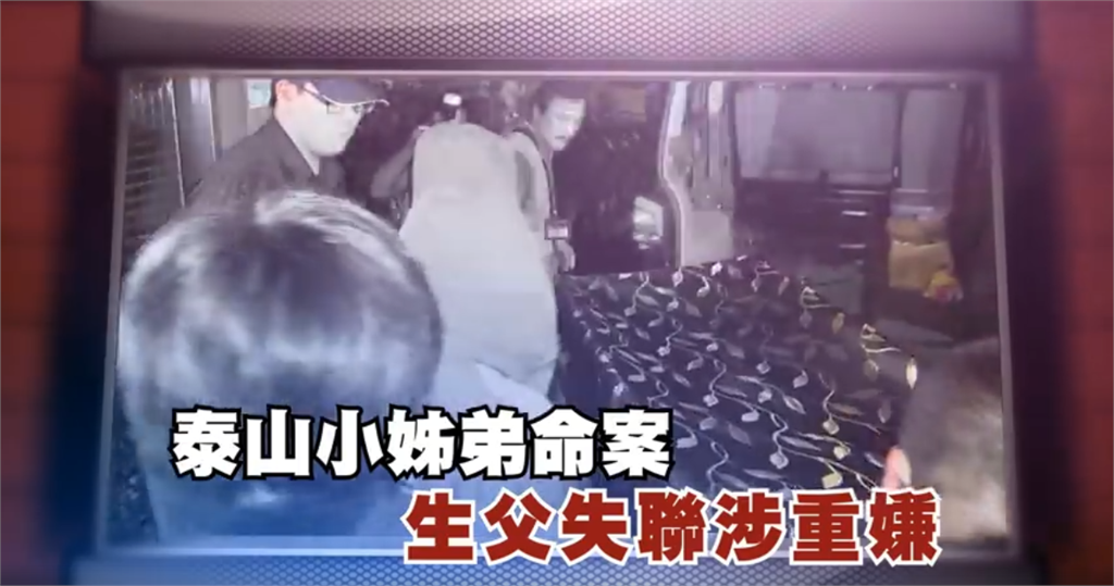 泰山小姐弟命案 生父失聯涉重嫌｜挑戰新聞
