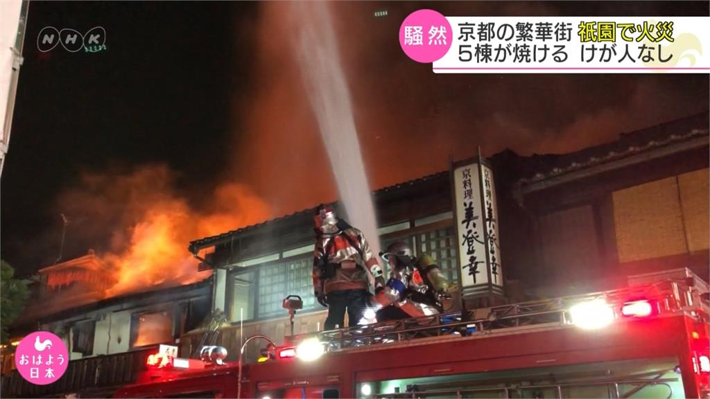 京都祗園遭祝融 附近5棟木屋毀損幸無傷亡