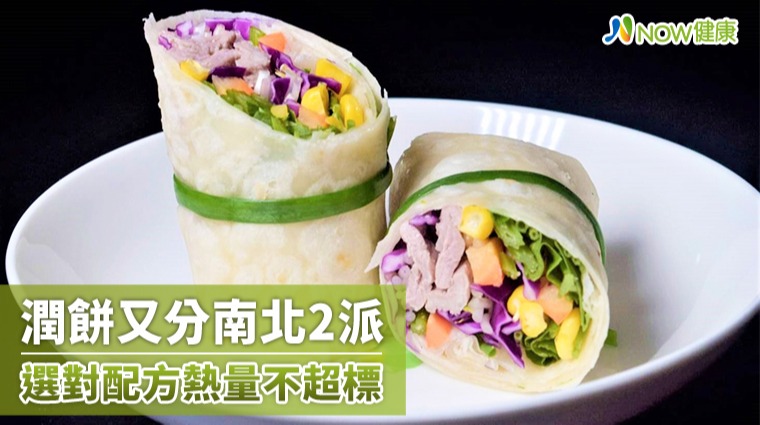 南北潤餅你愛哪味？ 營養師：做法用料不同熱量差異大